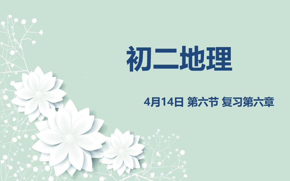 初二地理0414 第六节 复习第六章哔哩哔哩bilibili