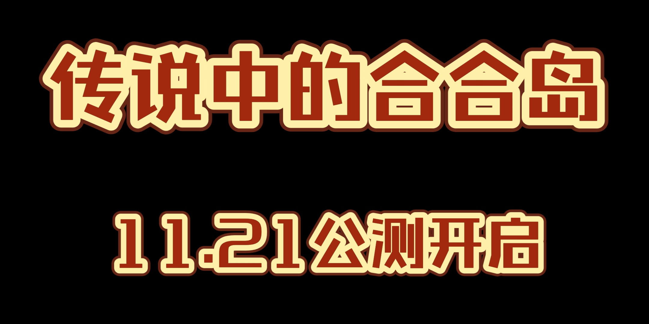 【传说中的合合岛】金币+如意,最高级就是这么惬意手机游戏热门视频