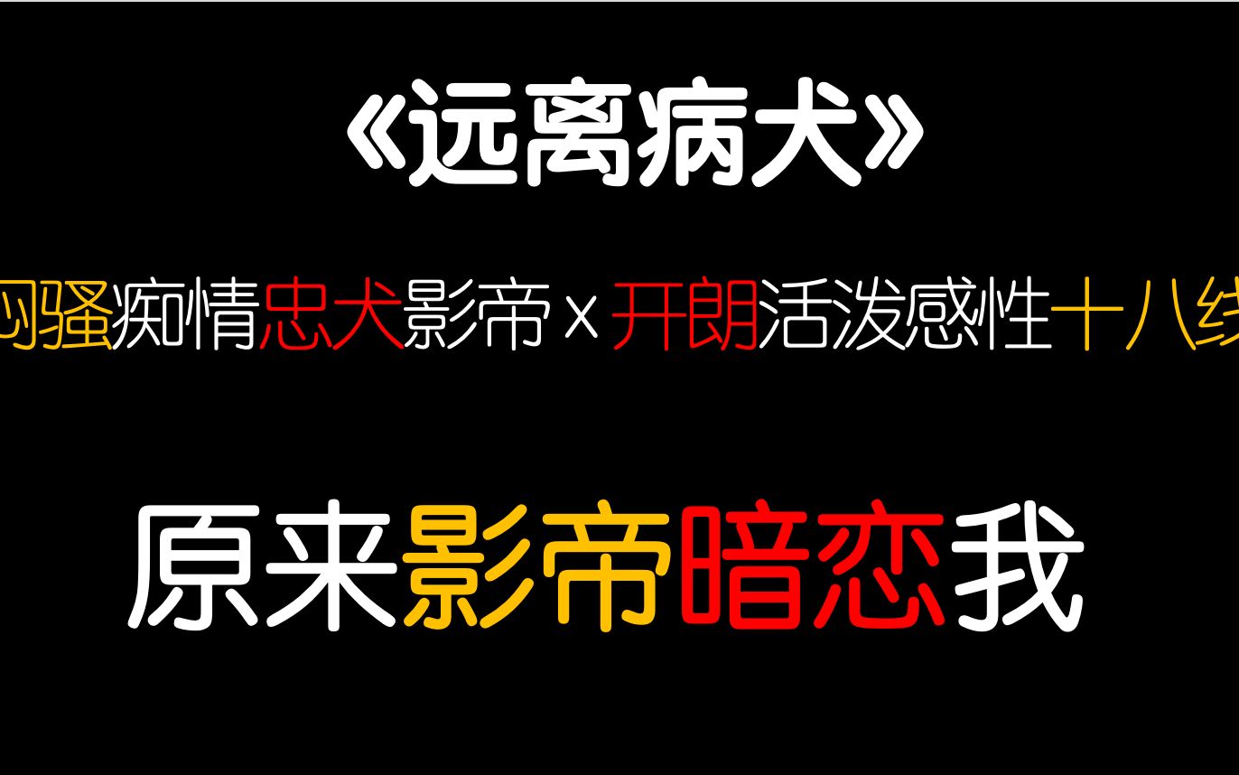 【茶茶】变态影帝原来是忠犬?!强推原耽小说《远离病犬》!!!哔哩哔哩bilibili