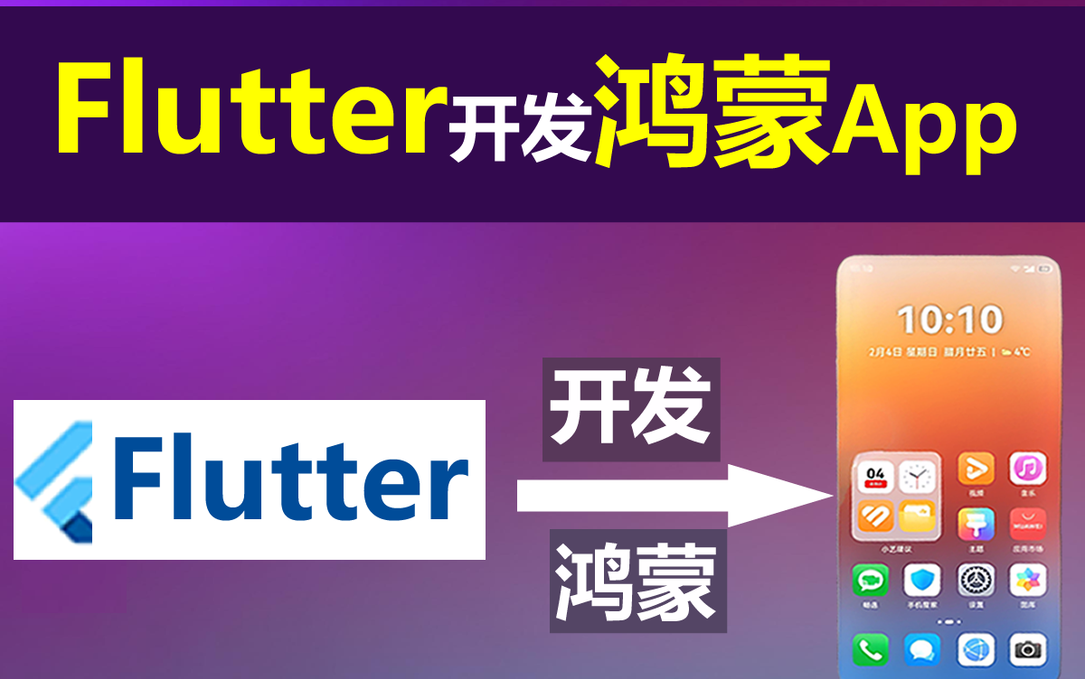 Flutter开发HarmonyOS 鸿蒙App商业项目(小米商城APP)实战视频教程哔哩哔哩bilibili