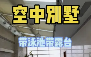 Download Video: 上海陆家嘴顶楼3层复式带露台带泳池