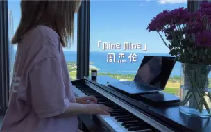 下载视频: Mine Mine (cover)