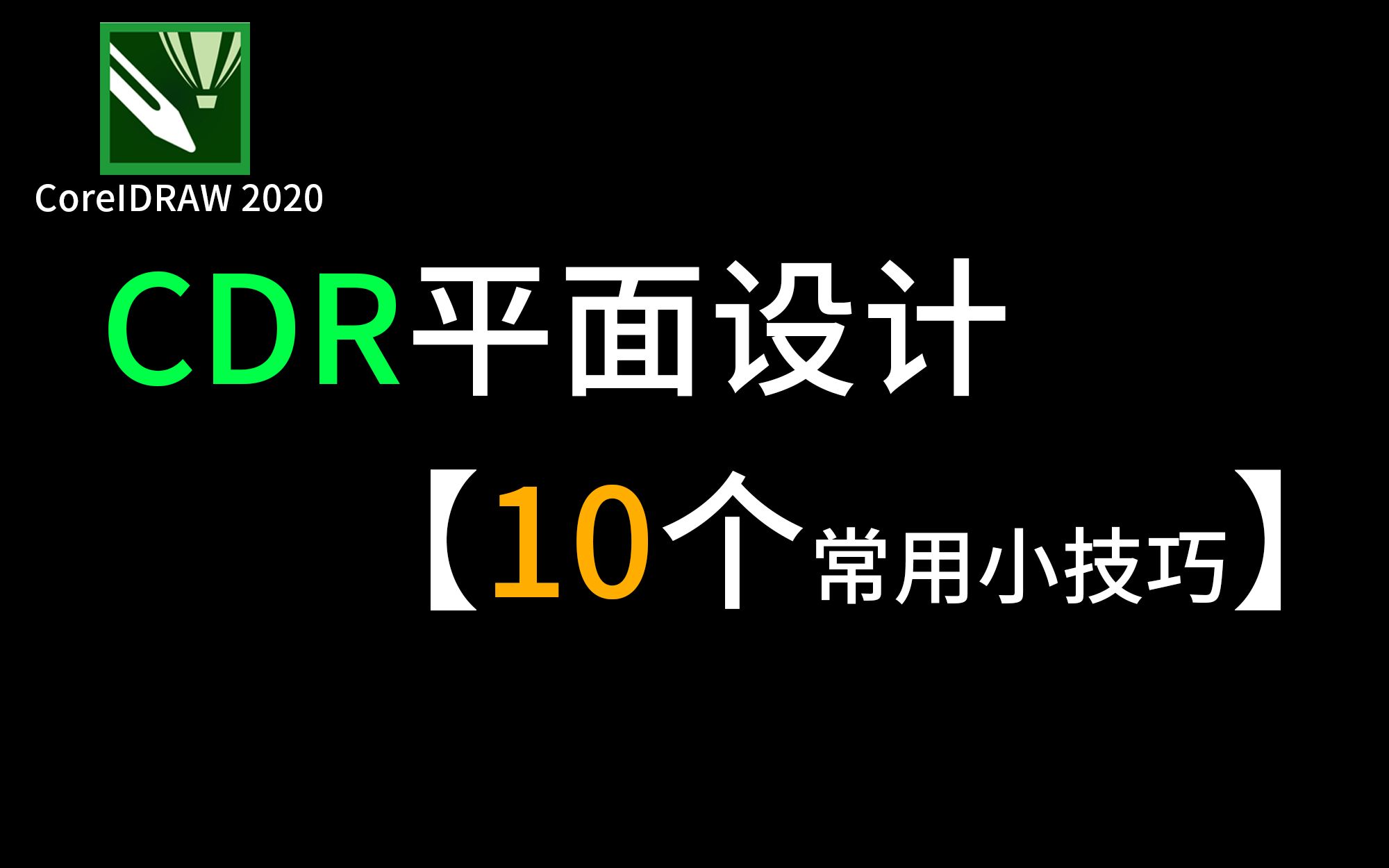 【cdr教程】平面设计10个实用小技巧哔哩哔哩bilibili