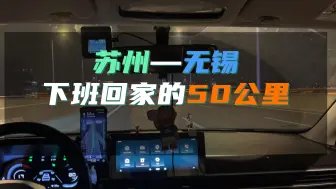 Download Video: 苏州下班回无锡的50公里