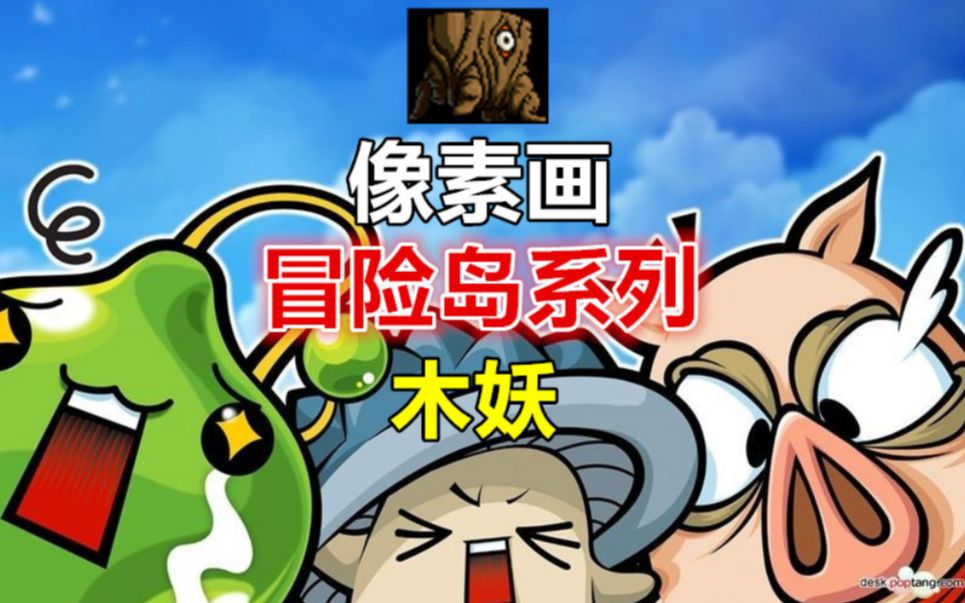 【像素画】童年游戏冒险岛系列,有点吓人的木妖_哔哩哔哩_bilibili