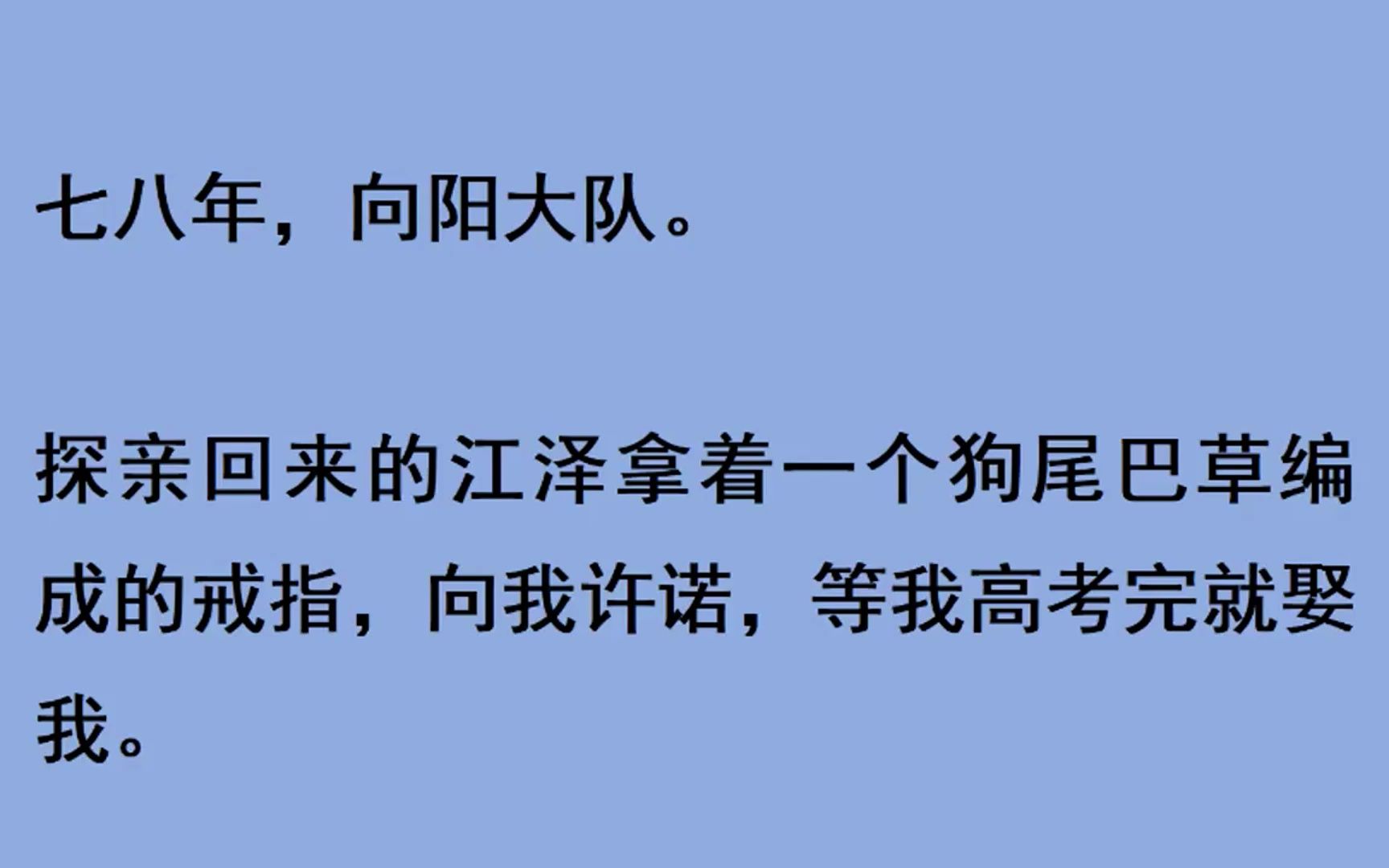 七八年,向阳大队. 探亲回来的江泽拿着一个狗尾巴草编成的戒指,向我许诺,等我高考完就娶我......哔哩哔哩bilibili