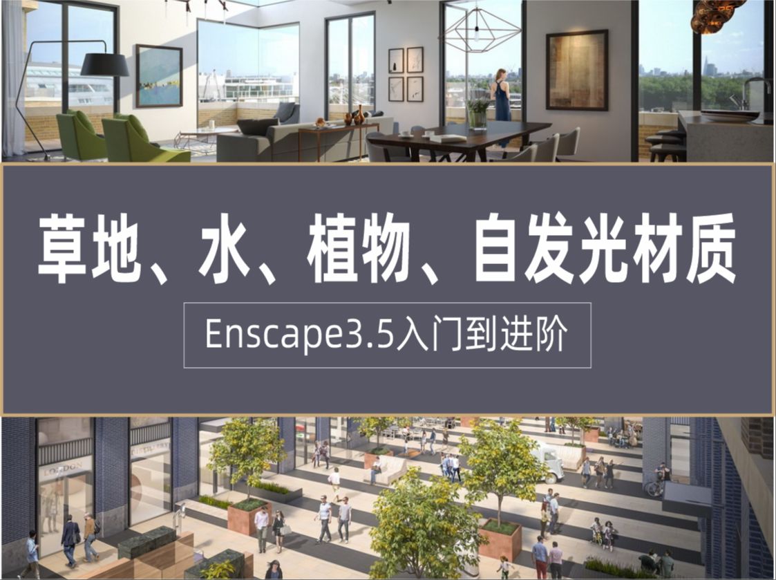 5渲染入门到进阶系列教程06】 enscape特殊材质(草地,水,植物,自发光)