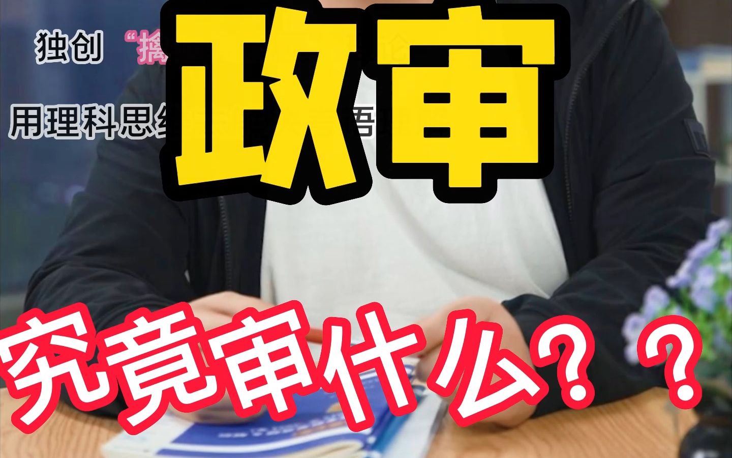 公务员政审到底审哪些内容?哔哩哔哩bilibili