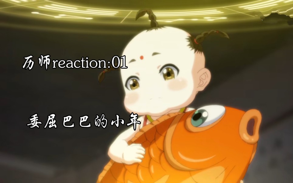 【历师reaction:01】委屈巴巴的小年