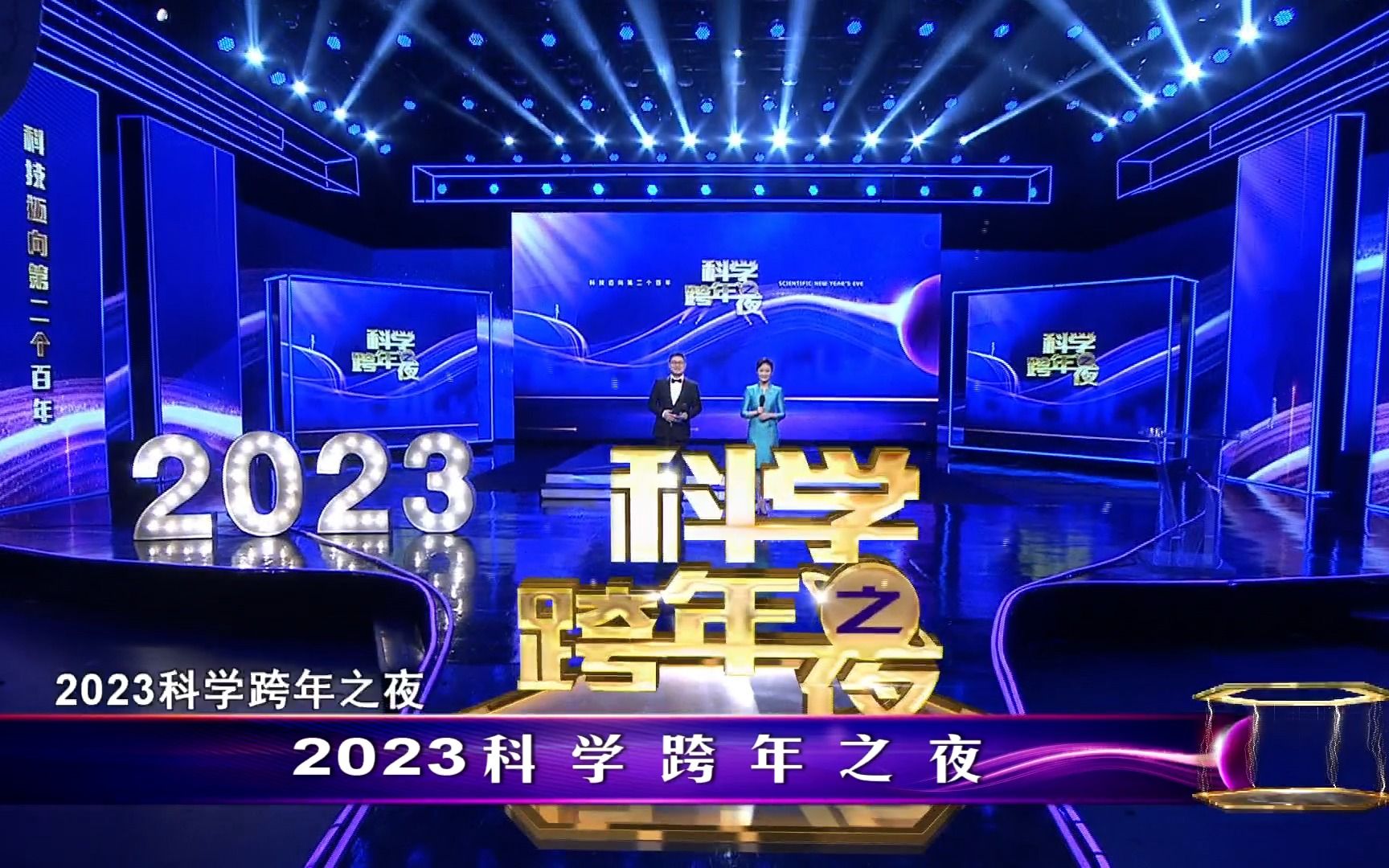 2023科学跨年 | “科学跨年之夜”预热宣传片来袭哔哩哔哩bilibili