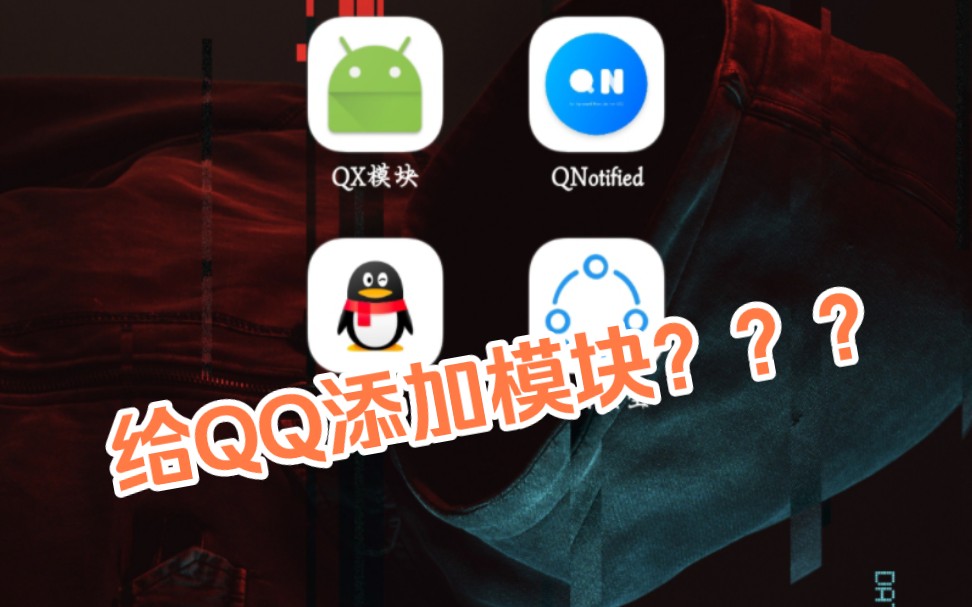 QQ竟有这些功能?你还敢擅自发闪照了吗?哔哩哔哩bilibili