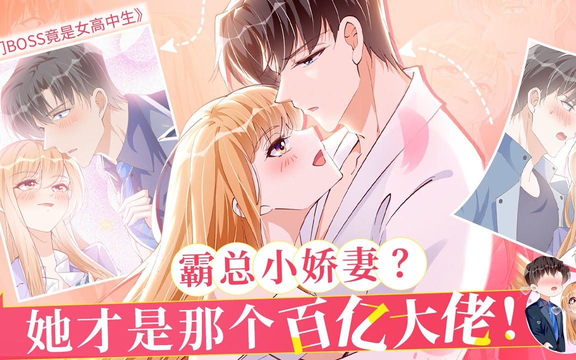 [图]《豪门boss竟是女高中生》第1-6集 为了报这前世今生的仇，霸气翻身，创业崛起，从此商界又多了一个传奇！