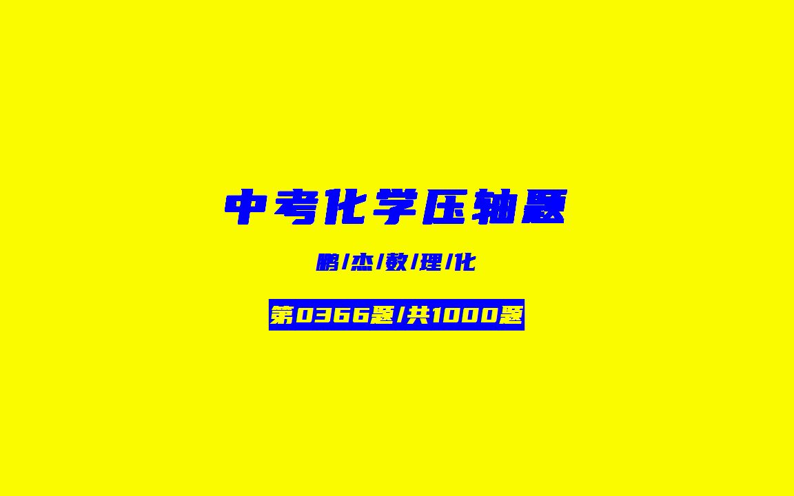 [图]【鹏杰数理化】中考化学压轴题1000题第0366题