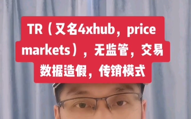 TR(又名得沃思,4xhub,price markets),无任何监管,MT5交易数据造假,传销模式哔哩哔哩bilibili