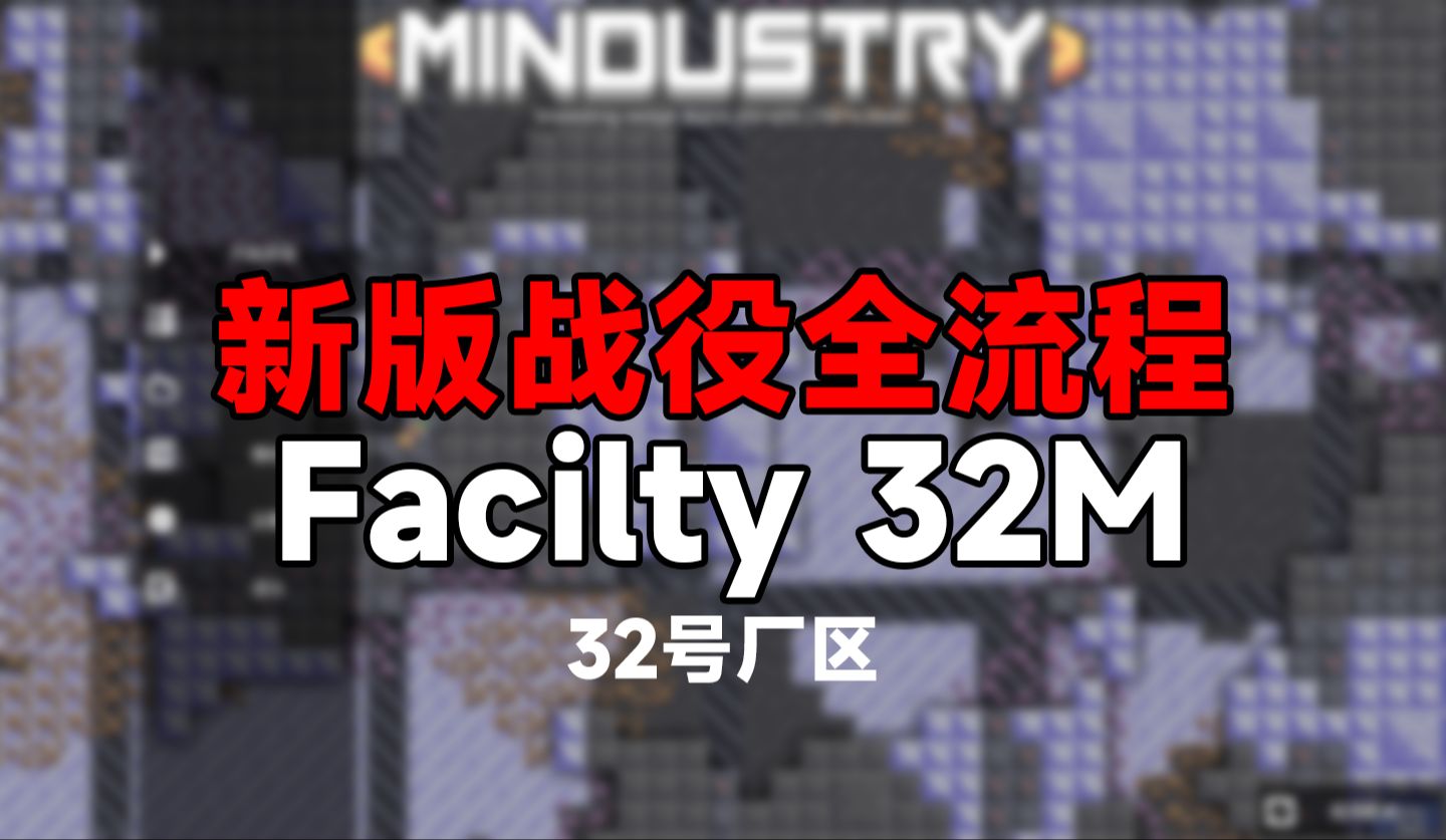 Facilty 32M32号厂区单机游戏热门视频