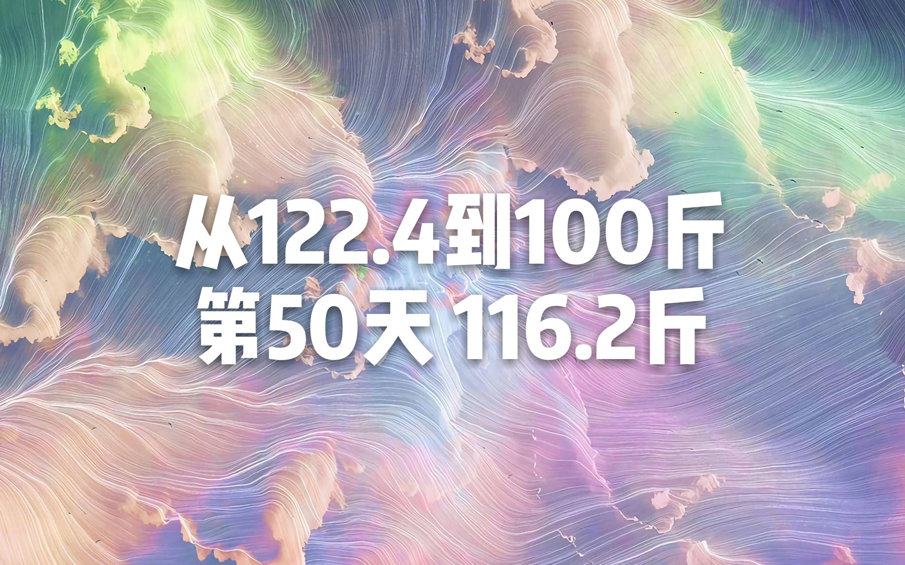 20190619 目标是100斤的减肥日记 day50