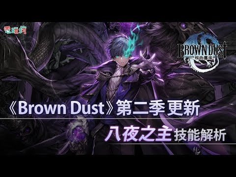 [图]《Brown Dust－棕色尘埃》第二季更新 八夜之主技能解析