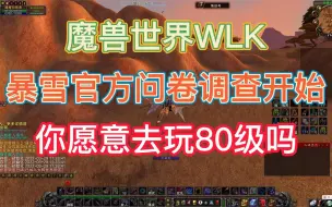 Download Video: 魔兽WLK，巫妖王之怒即将来临，暴雪开启问卷调查，你会玩吗？