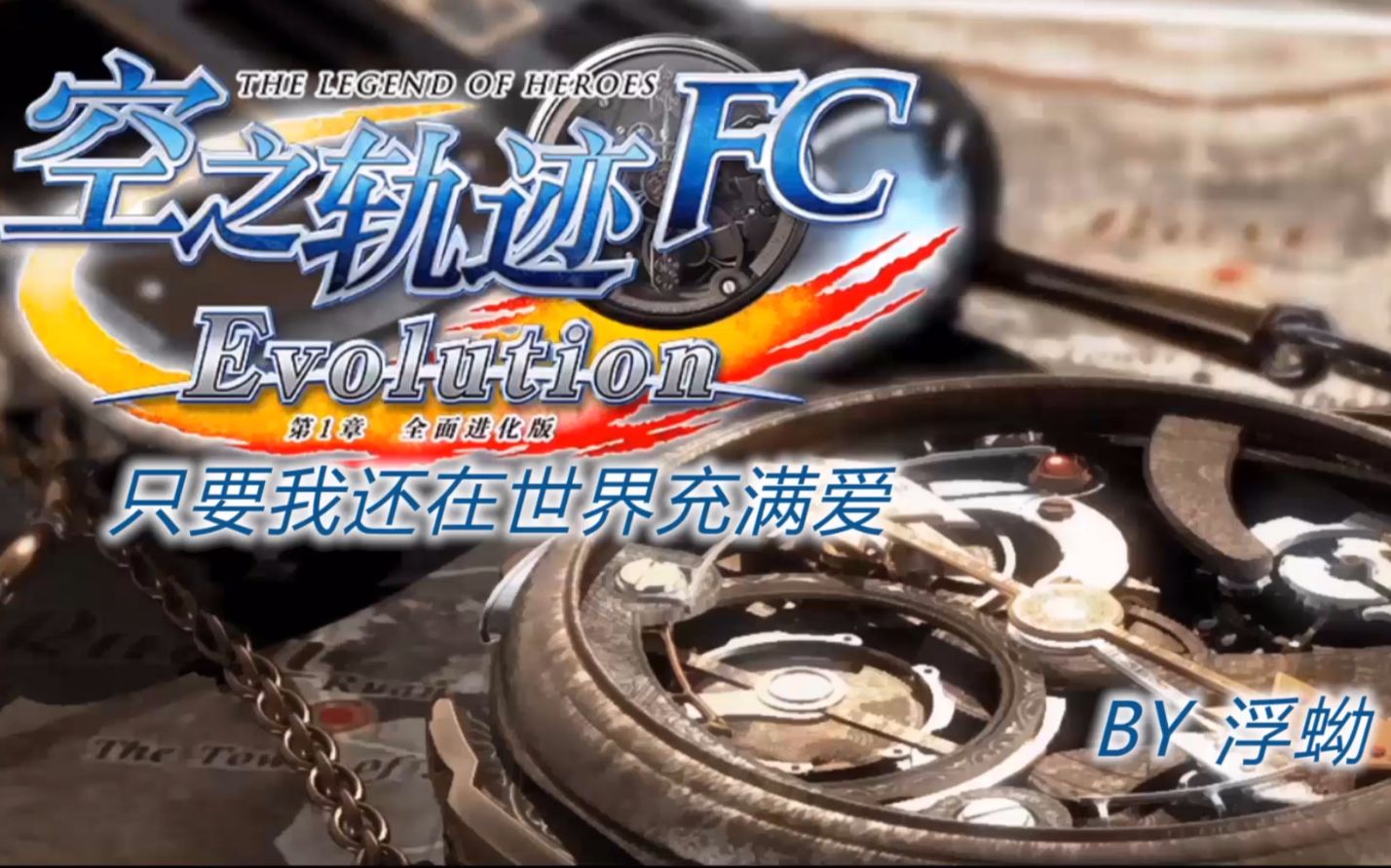 [图]浮蚴《空之轨迹FC EVO》第10期 造访孤儿院