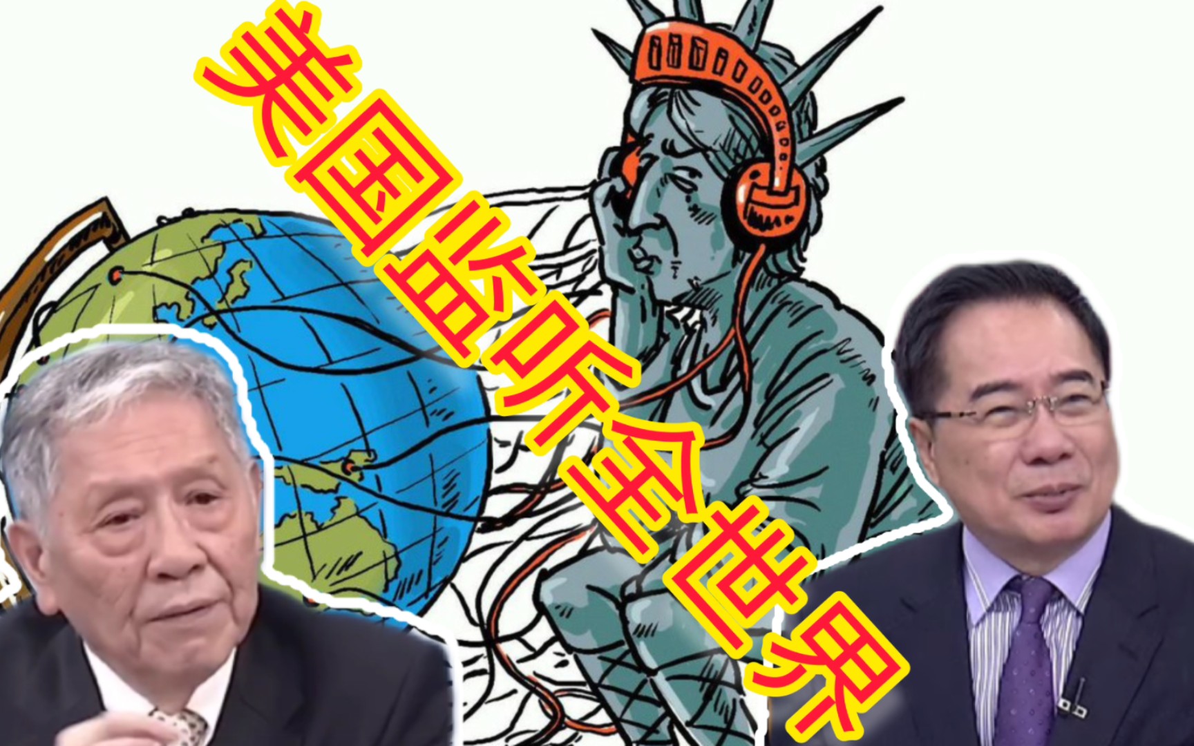 美国监听盟友是真心换绝情!帅华民/蔡正元:现实版皇帝的新装!哔哩哔哩bilibili