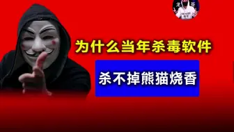 为什么当年杀毒软件，杀不掉熊猫烧香？