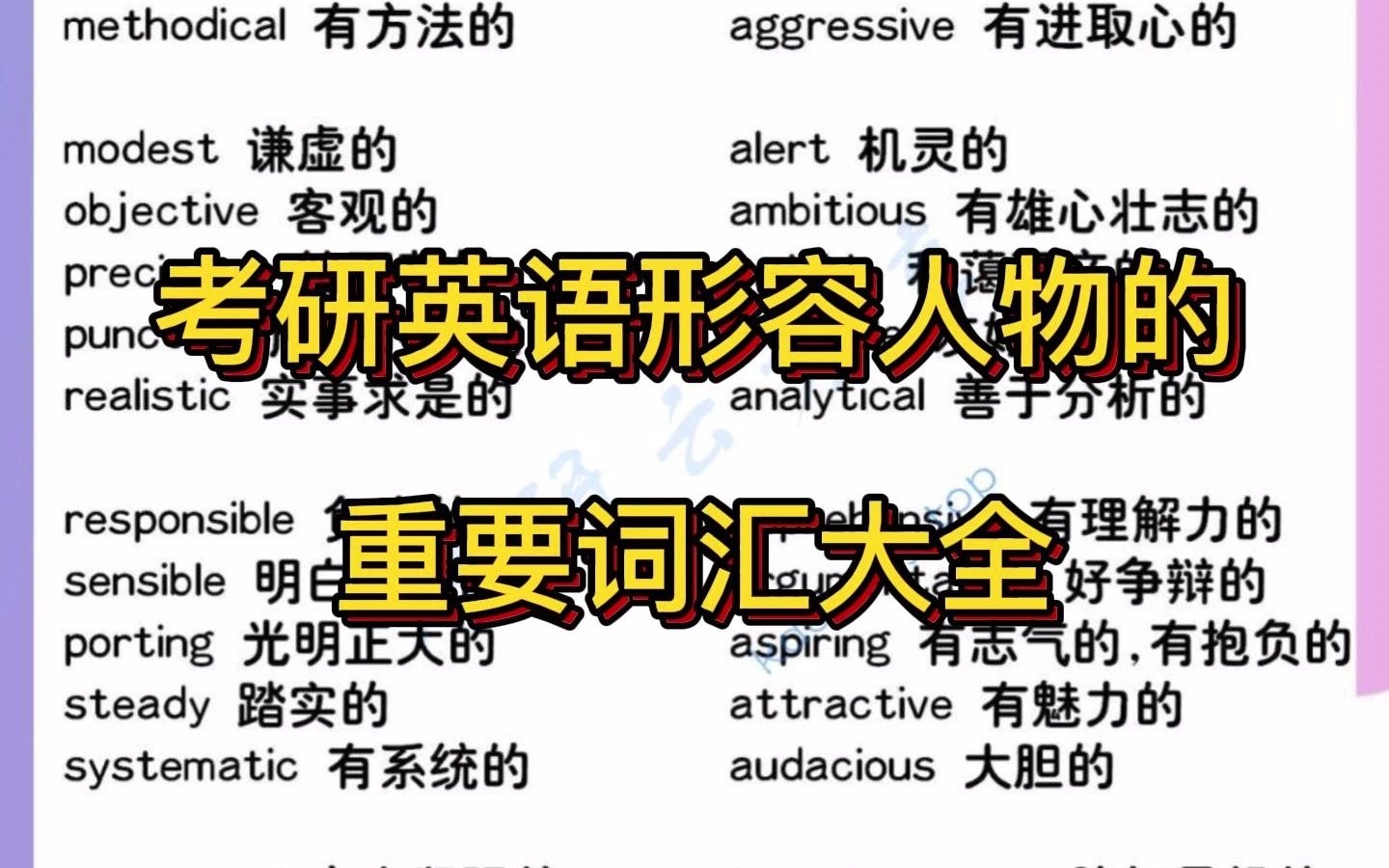 考研英语形容人物的重要词汇大全哔哩哔哩bilibili