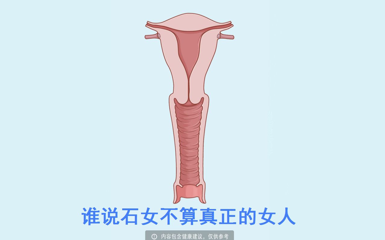 谁说石女不算真正的女人哔哩哔哩bilibili