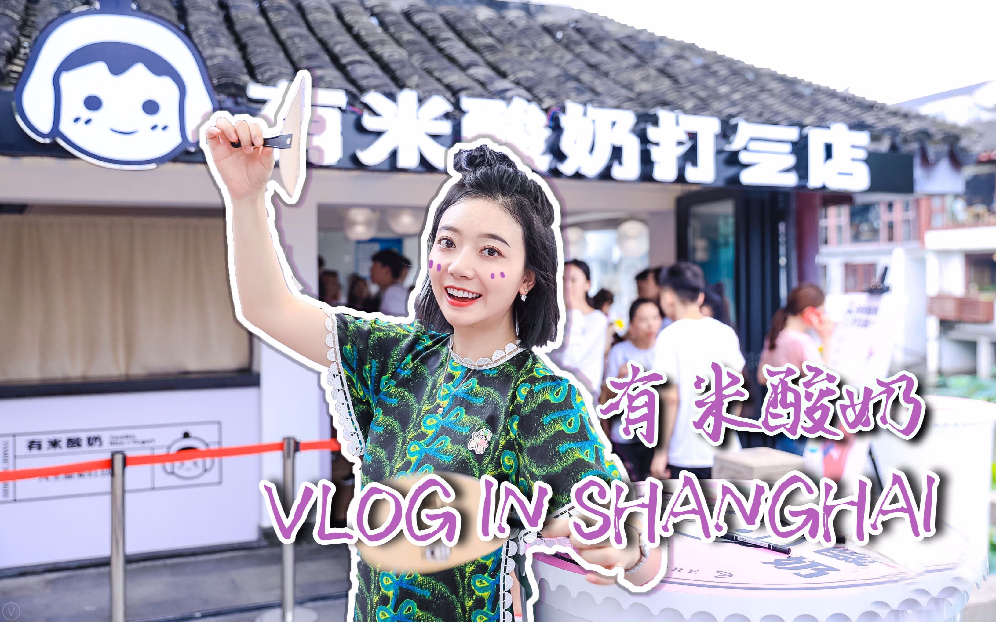 [图]【p孃vlog】上海七宝老街一日游，pp带你打卡有米酸奶打气店，超多好玩的装置玩到停不下来，进口奶源加上优质的谷物，我要喝超多为自己打财气，打仙气，永远孩子气！