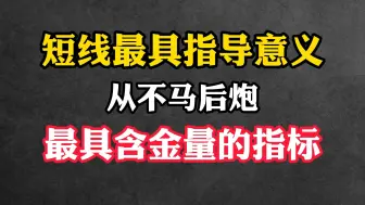 Download Video: 短线最具指导意义，从不马后炮，最具含金量的指标