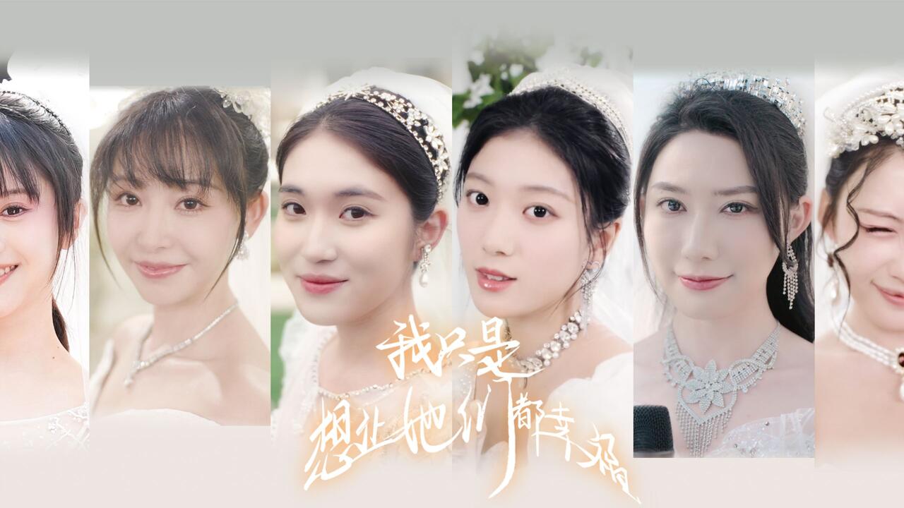 我只是想让她们都幸福 全流程视频封面