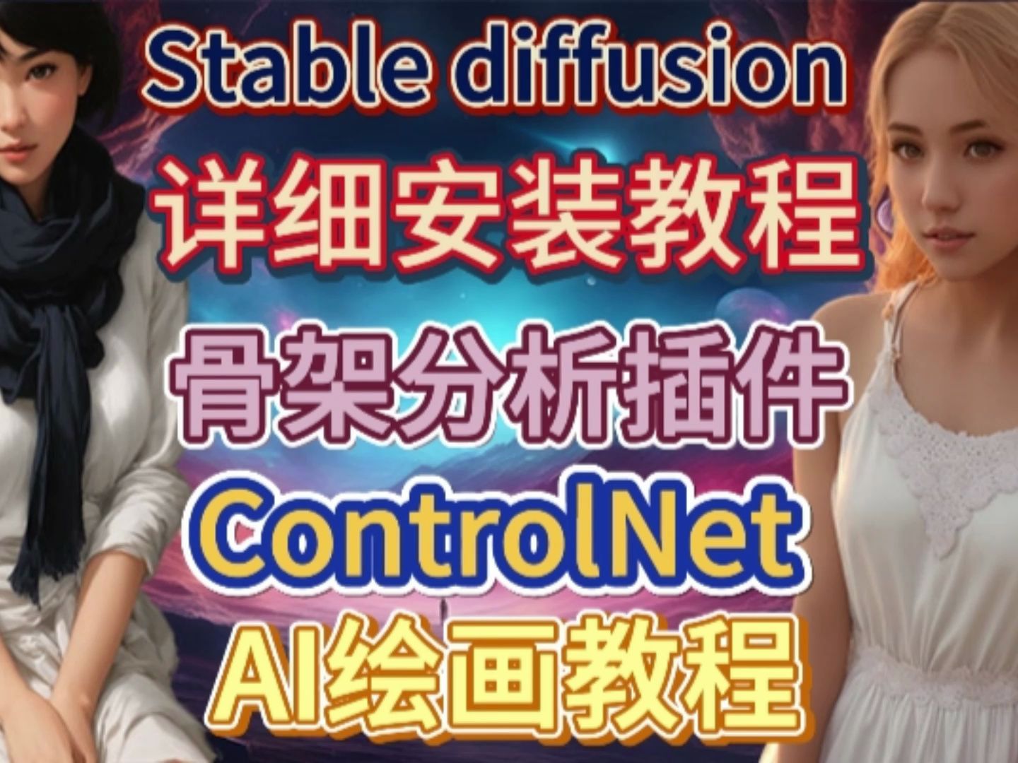 StableDiffusion+安装及骨架分析插件ControlNet 制作意境图片哔哩哔哩bilibili