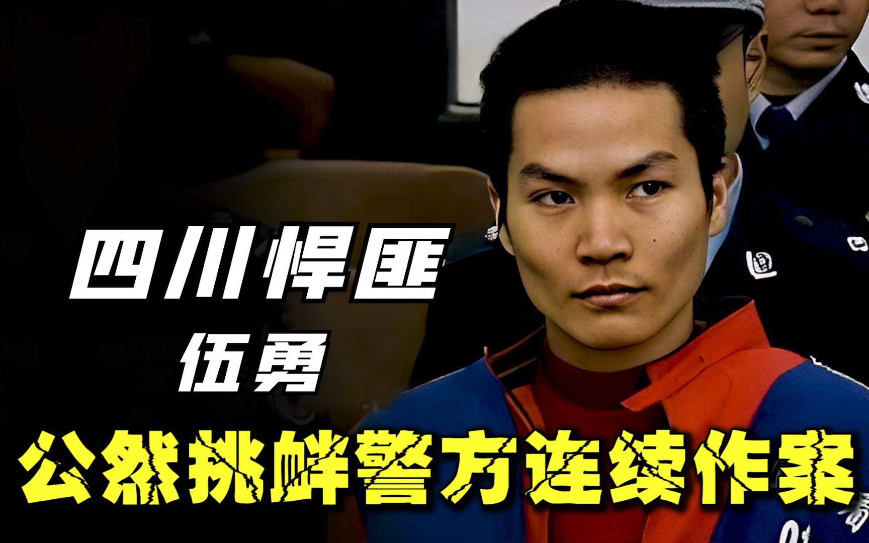 四川头号悍匪伍勇,6年连犯8起大案,被捕后疯狂挑衅审判长!