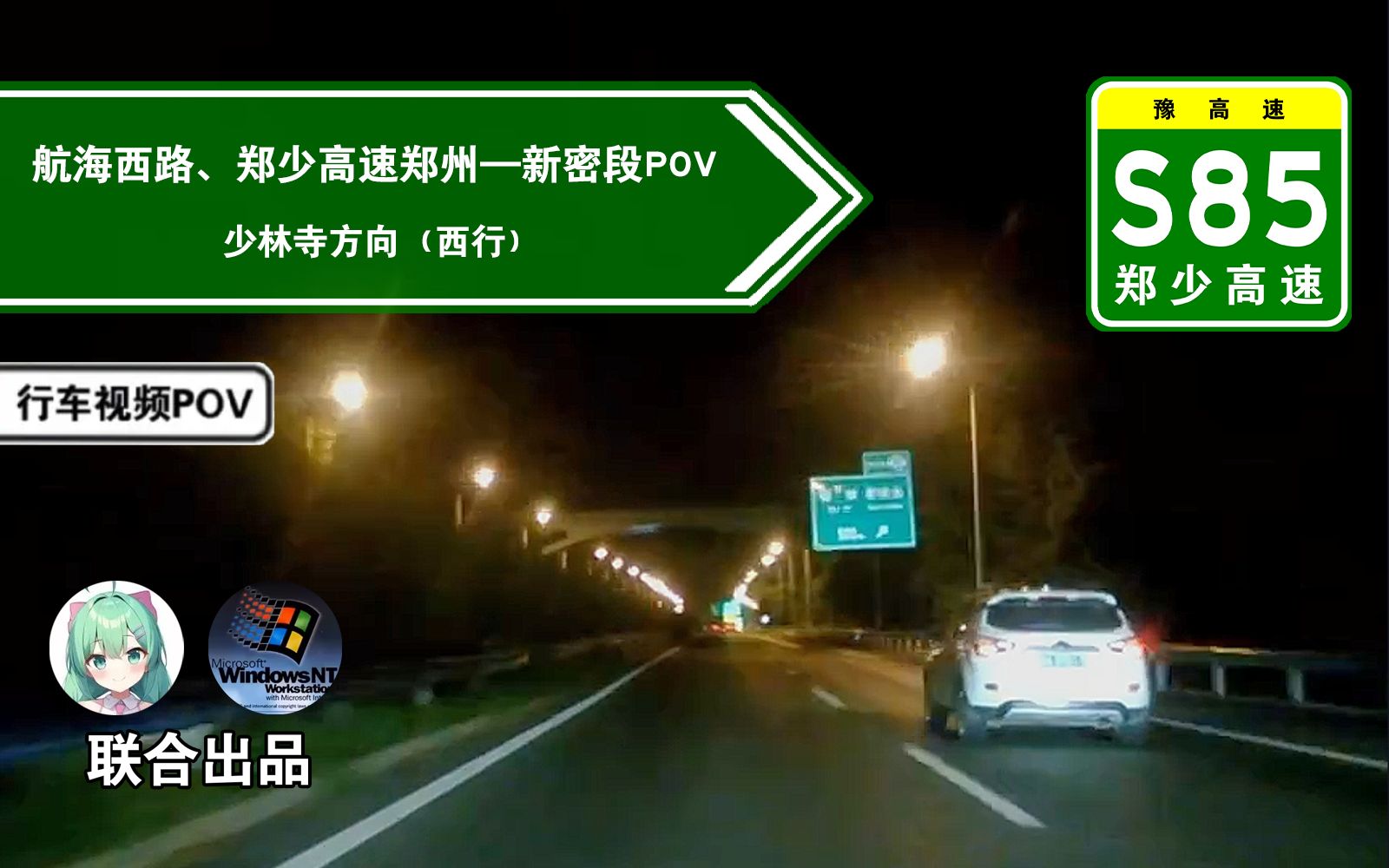 【高速公路POV】28kmⷤ𛎩ƒ‘州到新密(郑州航海西路、S85郑少高速郑州→新密段POV)哔哩哔哩bilibili