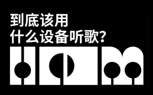 Download Video: 到底该用什么设备听歌？