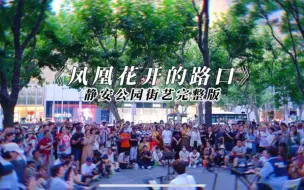 Télécharger la video: 上海静安公园街艺表演《凤凰花开的路口》