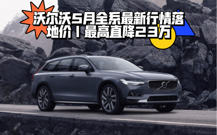 沃尔沃月底全系降价冲量|S90、S60、XC90、XC60、XC40、V90、V60|最高直降23万哔哩哔哩bilibili