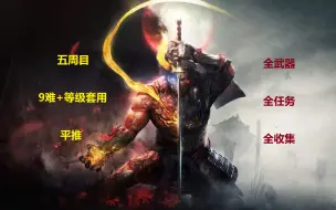 Tải video: 【全武器全任务】《仁王2》五周目9难+等级套用全收集平推流程