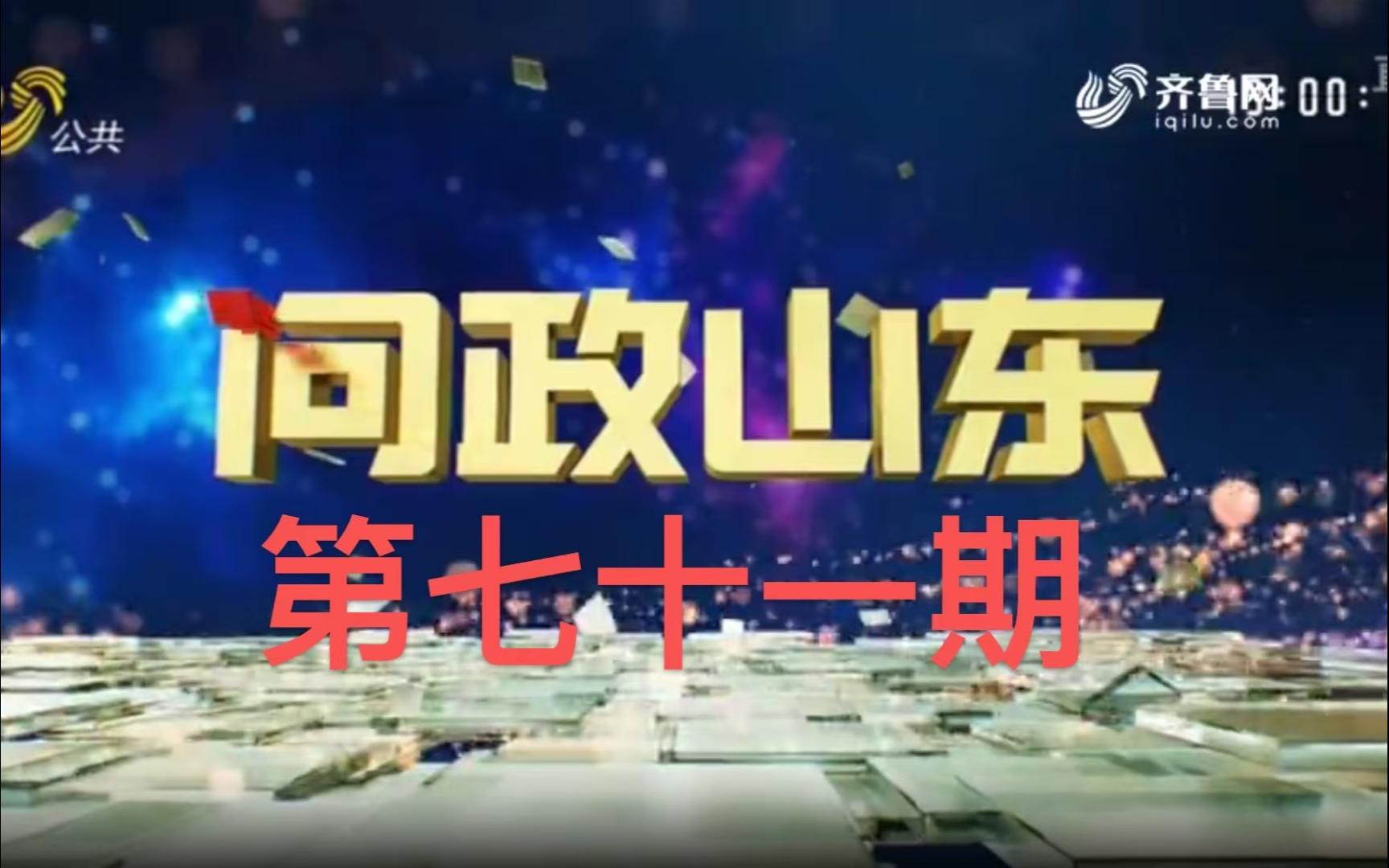 《问政山东》第七十一期 山东省住房和城乡建设厅主要负责人接受现场问政哔哩哔哩bilibili