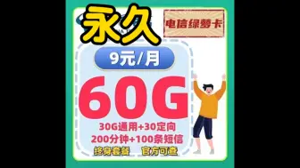 下载视频: 永久9元，养老套餐。电信流量卡推荐，绿萝卡9元30通用+30定向+200分钟