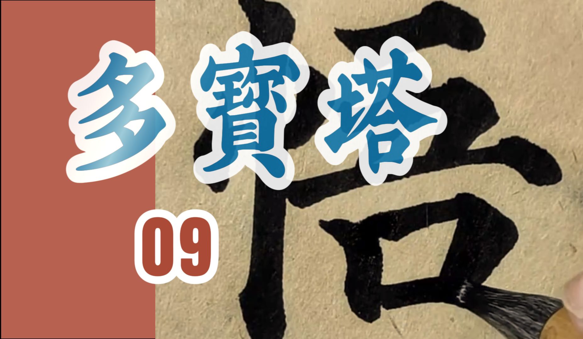 颜真卿《多宝塔碑》临摹09集“礼藏探经,《法华》在手.宿命潜悟,如识金环;总持不遗,若注瓶水.”书法临帖颜体楷书哔哩哔哩bilibili