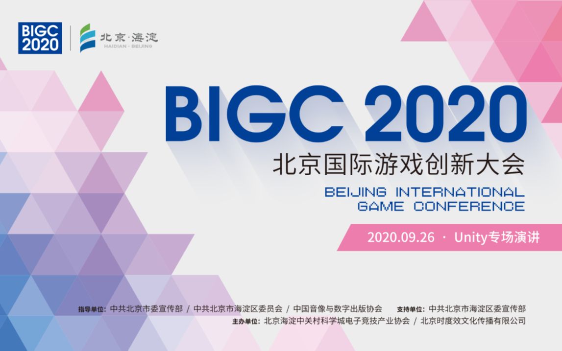 BIGC2020 北京国际游戏创新大会 Unity专场演讲实录哔哩哔哩bilibili