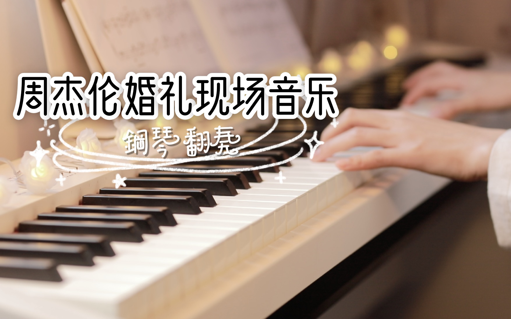 [图]lyraPiano｜《周杰伦&昆凌婚礼现场音乐》｜周杰伦｜稳稳的幸福~