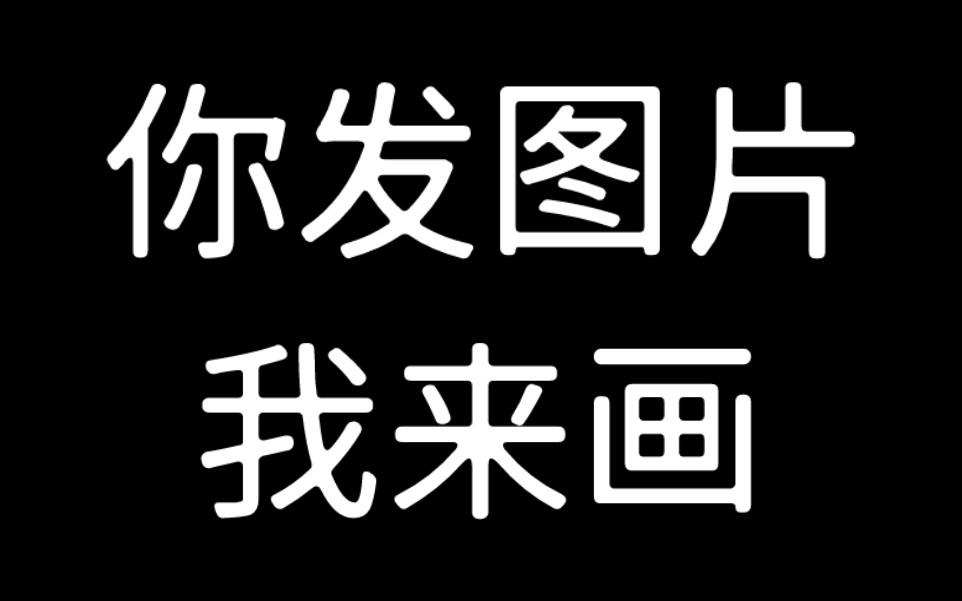 你发图片我来画!什么都可以~哔哩哔哩bilibili