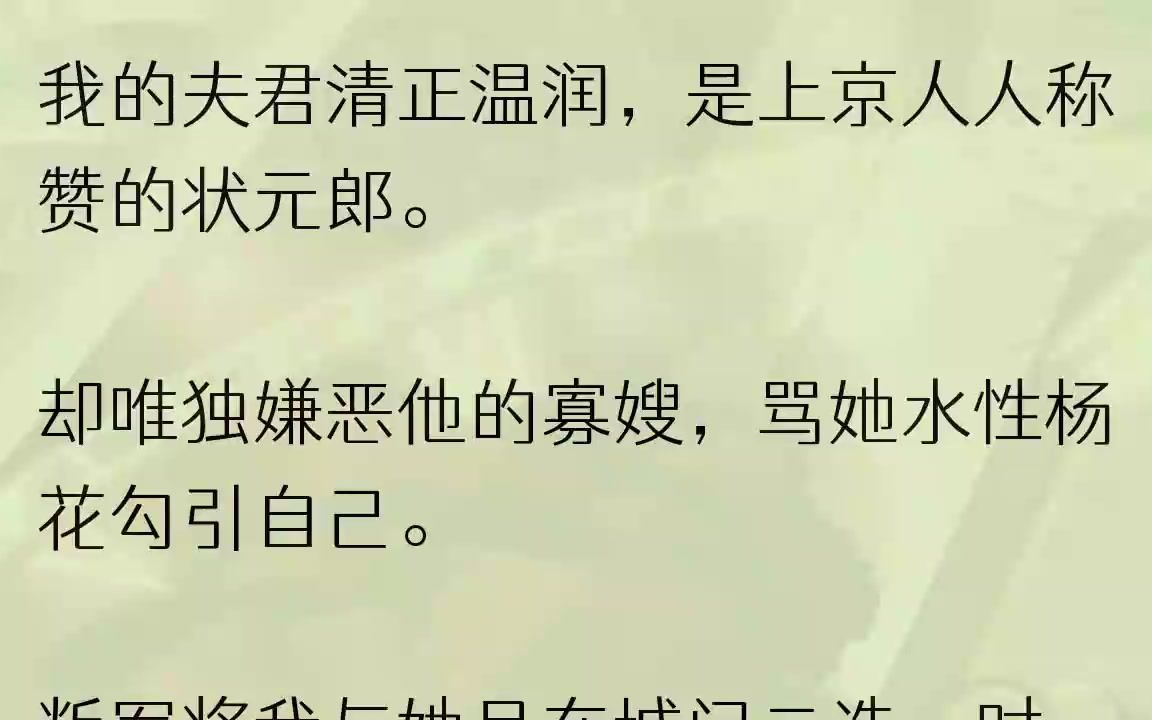 [图]（全文完整版）望着他那柔弱的寡嫂，巧了，不止他喜欢，我也喜欢。1我和孩子没有死在叛军挟持那日，却死在我夫君手上。血水一盆又一盆端出，指...