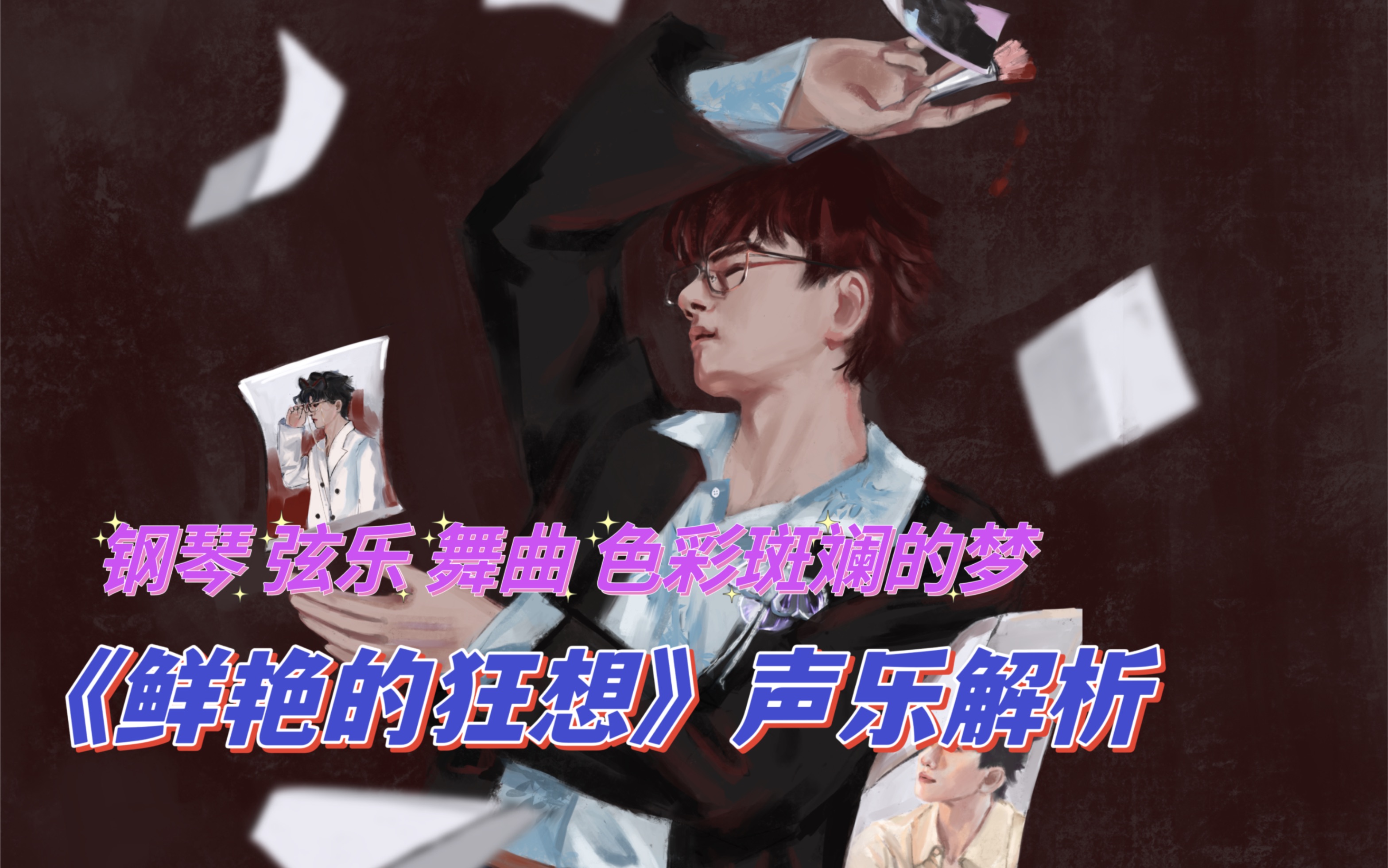 [图]【张杰】舞曲当然要看舞台《鲜艳的狂想》跨年版声乐解析