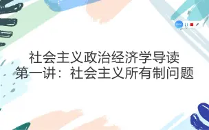 Скачать видео: 社会主义政治经济学导读第一讲（1）：社会主义所有制-全民所有制