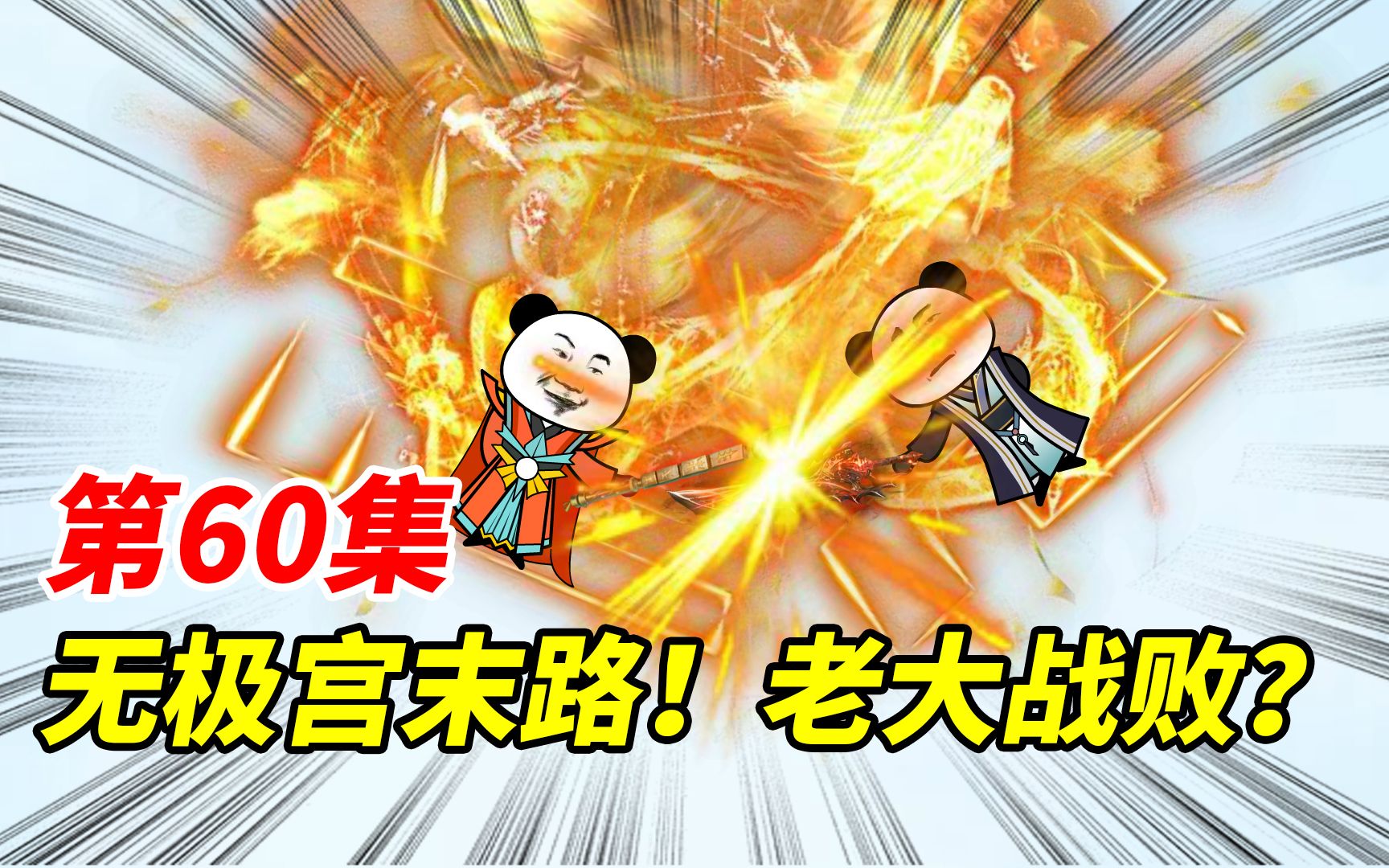 [图]《我是反派大佬》第60集：无极宫末路！老大战败？