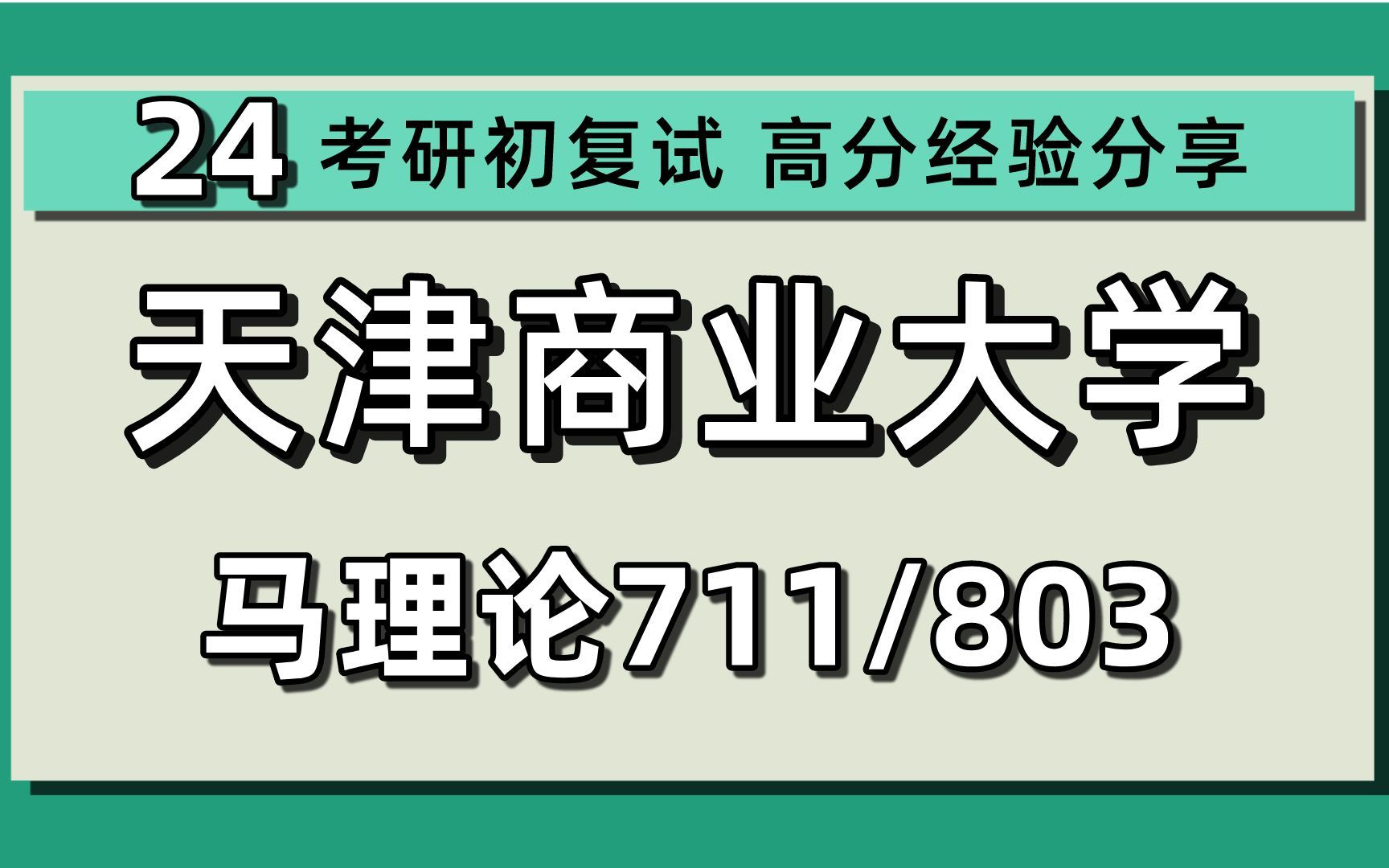 24天津商业大学考研马克思主义理论考研(天商马理论)711马原理/803中化马主义/主义中国化研究/思政/中国近现代史基本问题研究/24马理论考研指导哔...