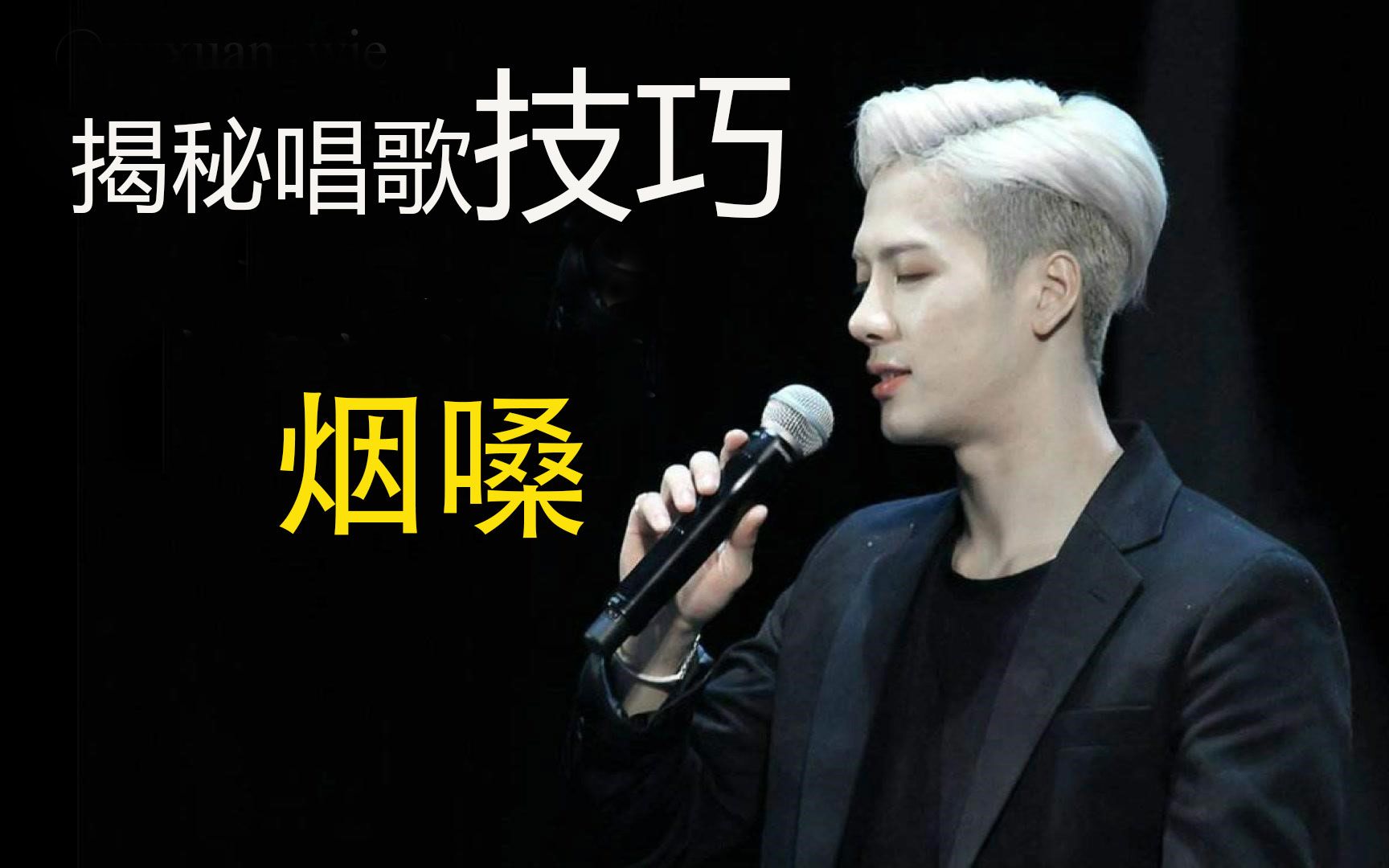 最细最全面的烟嗓教学!_哔哩哔哩_bilibili