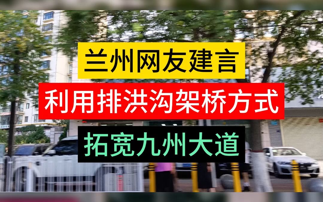 兰州网友建言利用排洪沟架桥方式拓宽九州大道哔哩哔哩bilibili